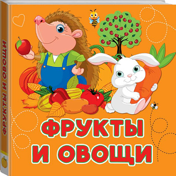 Фрукты и овощи