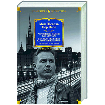 Человек по имени Как-его-там. Полиция, полиция, картофельное пюре! Негодяй из Сефлё