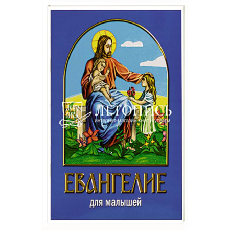 Религиозная литература для детей, книга Евангелие для малышей купить по скидке