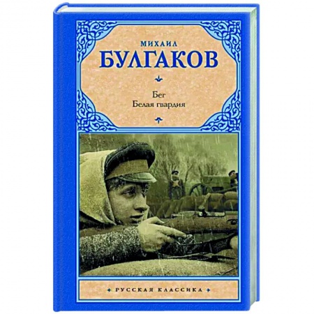 Русская классика, книга Бег. Белая гвардия купить по скидке