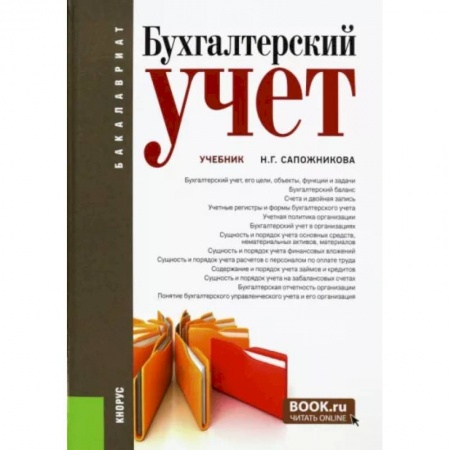 Бухучет. Общие вопросы, книга Бухгалтерский учет. Учебник купить по скидке