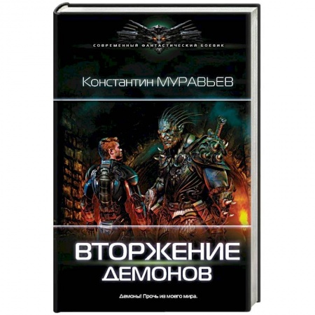 Боевая фантастика, книга Вторжение демонов купить по скидке