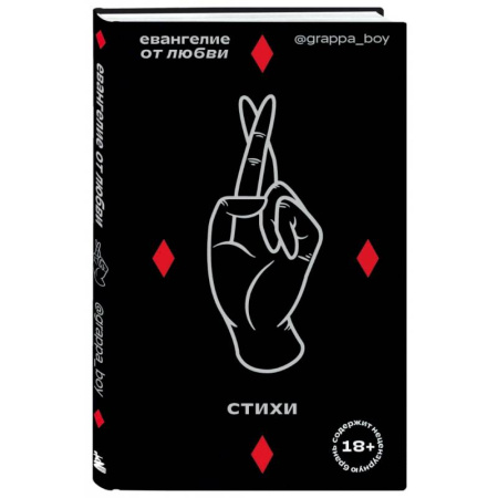 Русская поэзия, книга Евангелие от любви. Стихи. купить по скидке