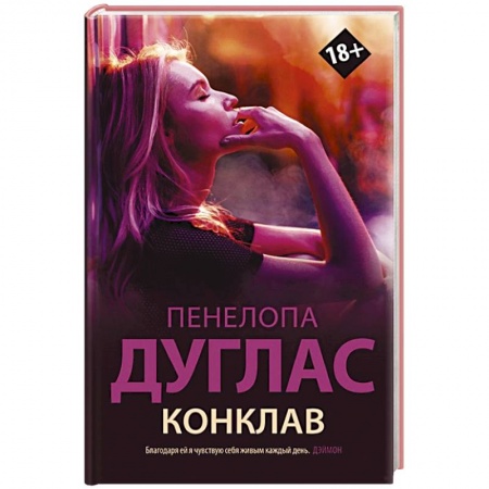 Зарубежный любовный роман, книга Конклав купить по скидке