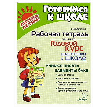 Годовой курс подготовки к школе. Учимся писать элементы букв. Рабочая тетрадь