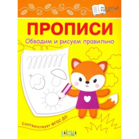 Письмо, мелкая моторика, книга Прописи. Обводим и рисуем правильно купить по скидке