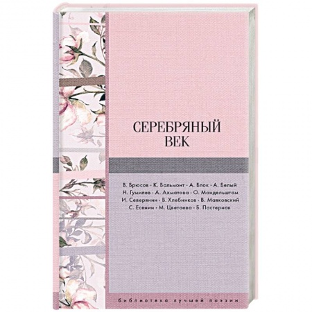 Русская поэзия, книга Серебряный век купить по скидке