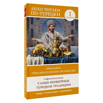 Самые необычные турецкие традиции. Уровень 1 (Türklerin En Değişik Gelenekleri)
