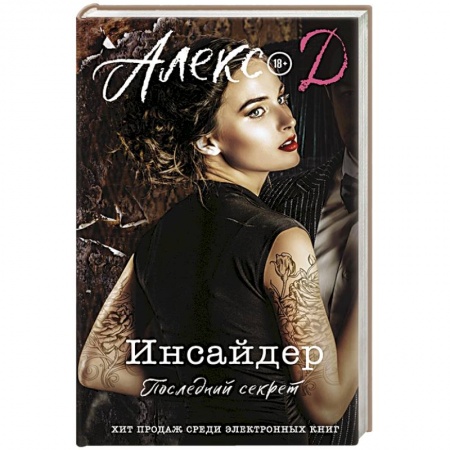 Любовный роман, книга Инсайдер. Последний секрет купить по скидке