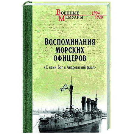 Дневники. Письма. Записки, книга Воспоминания морских офицеров. 'С нами Бог и Андреевский флаг' купить по скидке