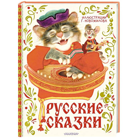 Сборники сказок, книга Русские сказки. Рис. Г. Новожилова купить по скидке