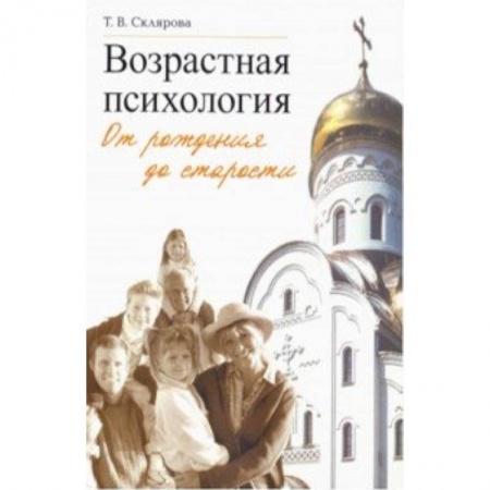 Практическая психология, книга Возрастная психология: От рождения до старости купить по скидке