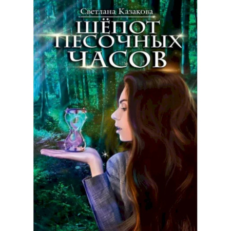 Русское фэнтези, книга Шёпот песочных часов купить по скидке