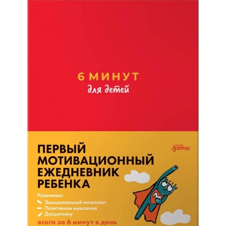 Развлечения. Праздники. Юмор, книга 6 минут для детей. Первый мотивационный ежедневник ребенка купить по скидке