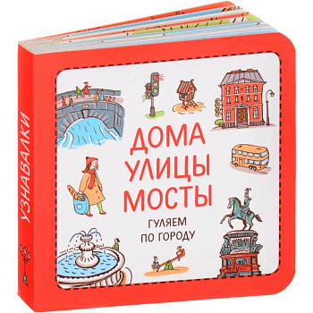 Дома. Улицы. Мосты. Гуляем по городу