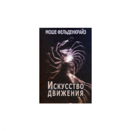 Популярная и нетрадиционная медицина, книга Искусство движения купить по скидке
