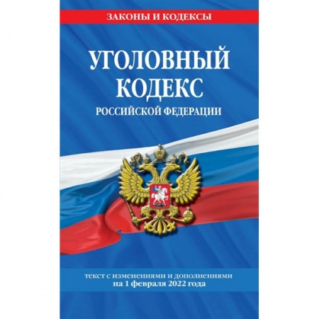 Уголовное и уголовно-процессуальное право, книга Уголовный кодекс Российской Федерации. Текст с изменениями и дополнениями на 1 февраля 2022 года купить по скидке