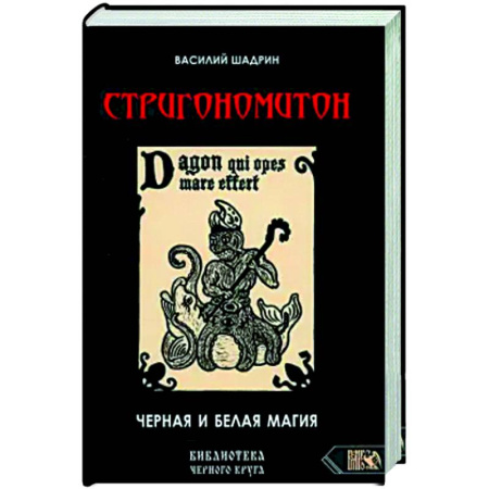Колдовство. Практическая магия, книга Стригономитон. Черная и белая магия купить по скидке