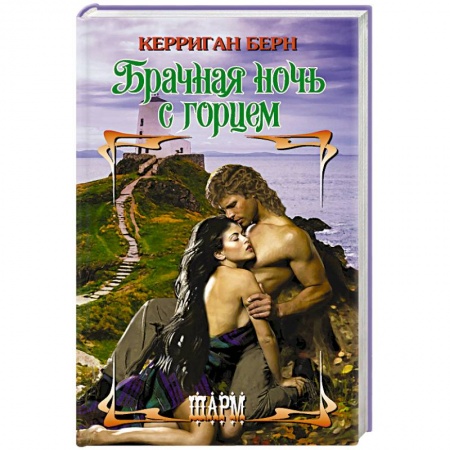 Зарубежный любовный роман, книга Брачная ночь с горцем купить по скидке