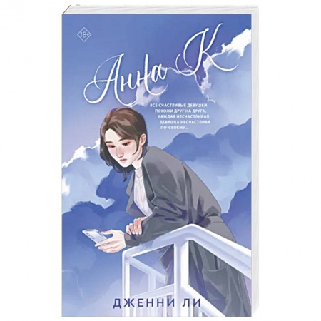 Зарубежный любовный роман, книга Анна К купить по скидке