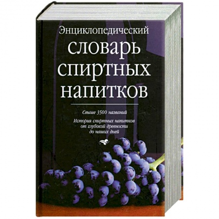 Книги, книга Энциклопедический словарь спиртных напитков купить по скидке
