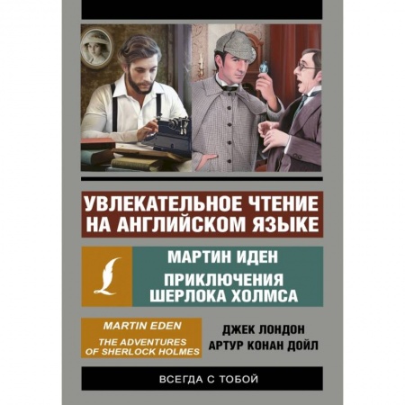 Билингвы и книги на иностранных языках, книга Мартин Иден. Приключения Шерлока Холмса купить по скидке