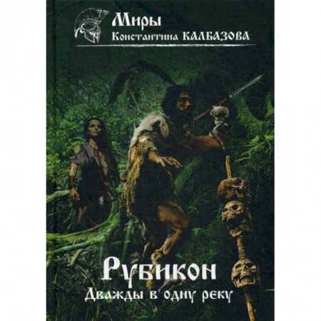 Мистика, ужасы, книга Рубикон. Дважды в одну реку купить по скидке