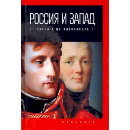 Императорский Дом Романовых, книга Россия и Запад: от Павла I до Александра II купить по скидке
