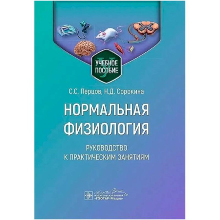 Анатомия и физиология человека, книга Нормальная физиология. Руководство к практическим занятиям купить по скидке