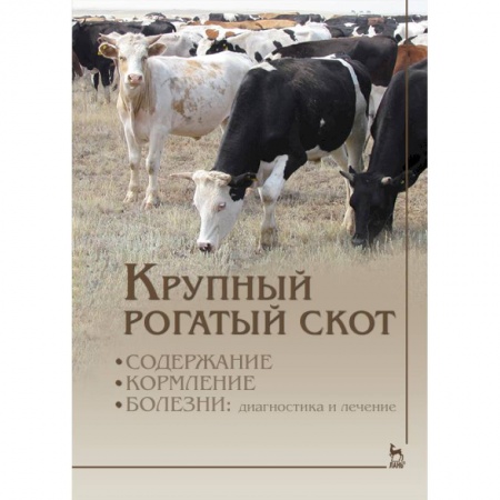 Ветеринария. Животноводство. Сельское хозяйство, книга Крупный рогатый скот. Содержание, кормление, болезни. Диагностика и лечение. Учебник купить по скидке