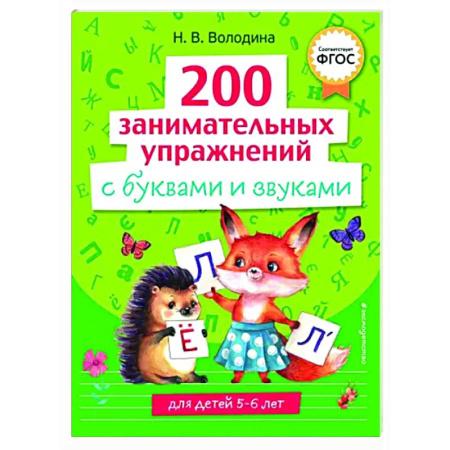Развитие речи. Чтение, книга 200 занимательных упражнений с буквами и звуками купить по скидке