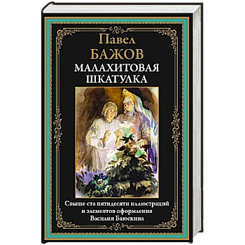 Малахитовая шкатулка