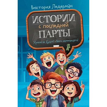 Истории с последней парты. Уроков не будет! Всего одиннадцать! или Шуры-муры в пятом 'Д'