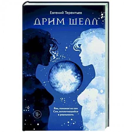 Мистика, ужасы, книга Дрим Шелл купить по скидке