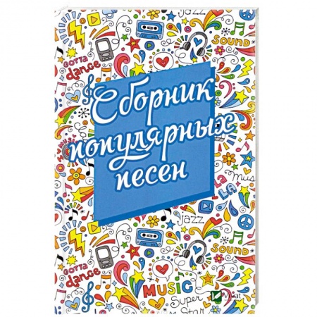 Песенники, ноты, книга Сборник популярных песен купить по скидке