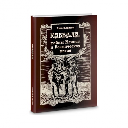 Эзотерические учения, книга Каббала, тайны Клипот и Гоэтическая магия. Практика и Теория купить по скидке