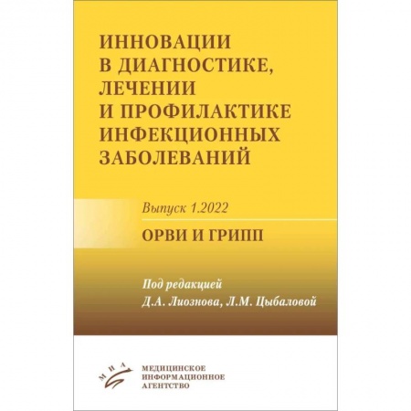 Педиатрия, книга Инновации в диагностике, лечении и профилактике инфекционных заболеваний. Выпуск 1.2022. ОРВИ и грипп купить по скидке