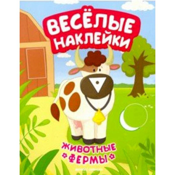 Животные фермы. Книжка с наклейками