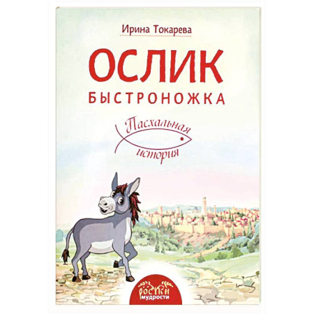 Религиозная литература для детей, книга Ослик Быстроножка. Пасхальная история для детей купить по скидке