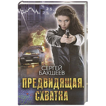 Предвидящая. Схватка