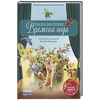 Музыкальная классика для детей. Времена года