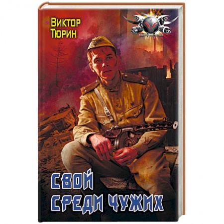 Боевая фантастика, книга Свой среди чужих купить по скидке
