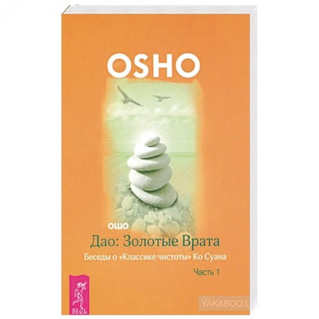 Эзотерические учения, книга Дао: Золотые Врата. Беседы о «Классике чистоты» Ко Суана. Ч. 1 (2126). Ошо купить по скидке
