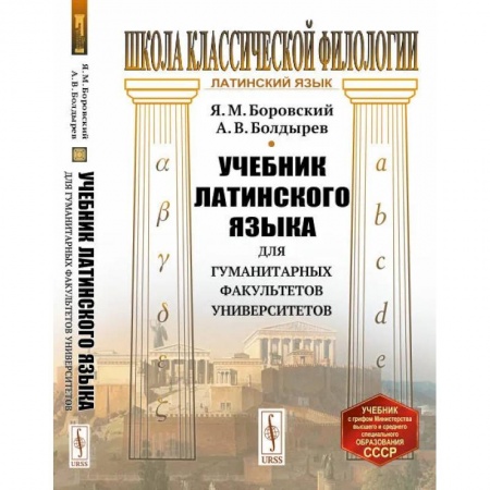 Латинский язык, книга Учебник латинского языка для гуманитарных факультетов университетов купить по скидке