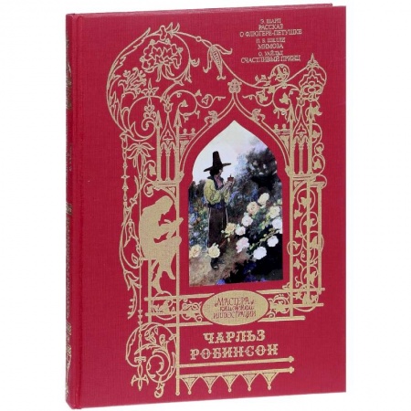 Зарубежная классика, книга Рассказ о Флюгере-Петушке. Мимоза. Счастливый принц и другие сказки купить по скидке