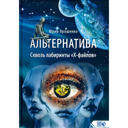 Тайны, загадочные явления, книга Альтернатива. Сквозь лабиринты 'Х-файлов' купить по скидке