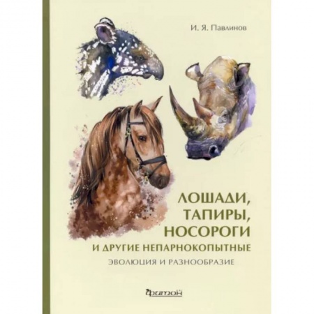 Зоология, книга Лошади, тапиры, носороги и другие непарнокопытные. Эволюция и разнообразие купить по скидке
