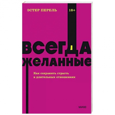 Психология отношений, книга Всегда желанные. Как сохранить страсть в длительных отношениях купить по скидке