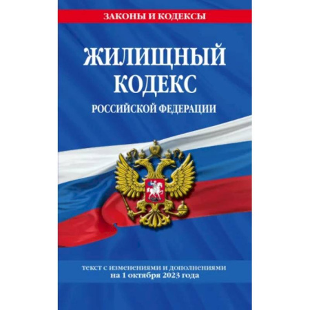 Жилищное и семейное право, книга Жилищный кодекс Российской Федерации по состоянию на 1 октября 2023 года купить по скидке