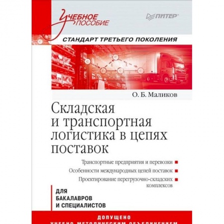 Общая и специальная логистика, книга Складская и транспортная логистика в цепях поставок купить по скидке
